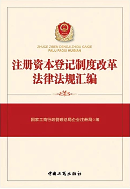 注冊資本登記制度改革法律法規彙編